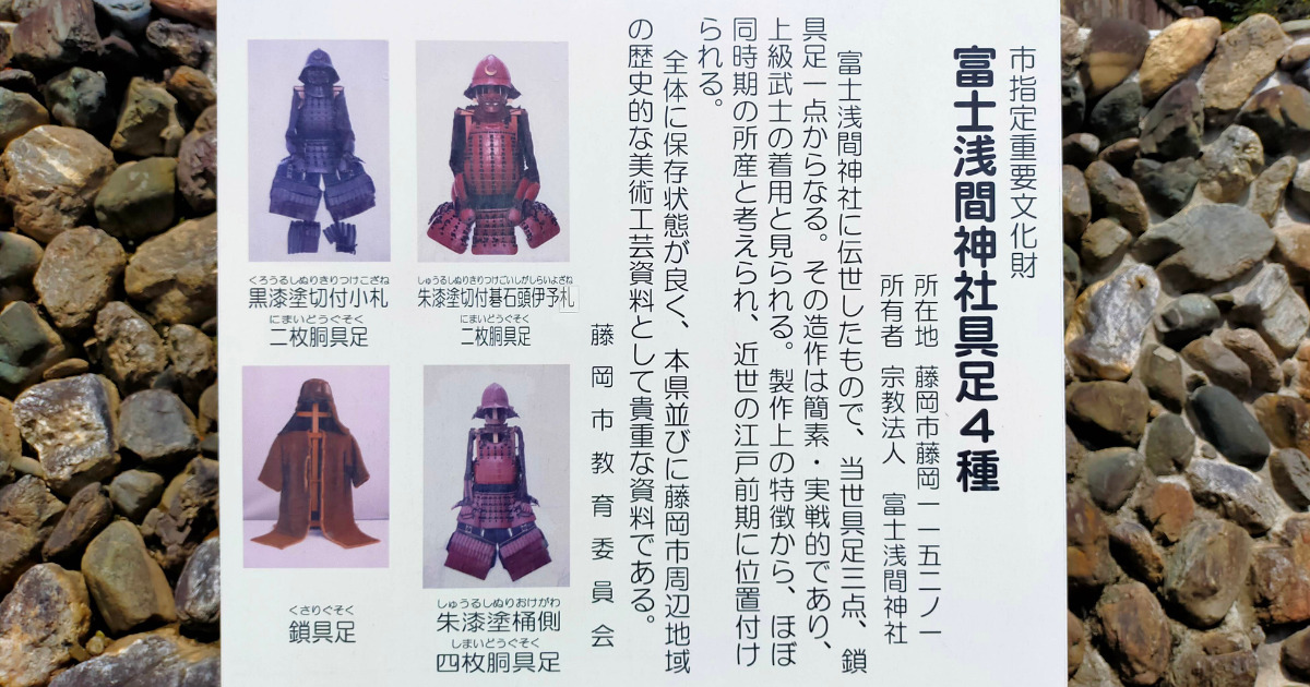 富士浅間神社の具足4種